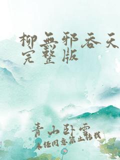 柳无邪吞天神鼎完整版