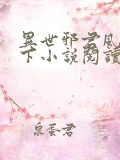 异世邪君风凌天下小说阅读