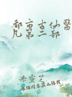 都市古仙医叶不凡第二部