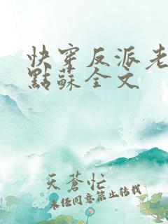 快穿反派老公有点苏全文