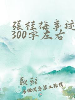 张桂梅事迹概括300字左右