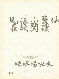 风流小医仙小说在线阅读