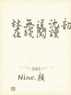 林无道沈韵小说在线阅读