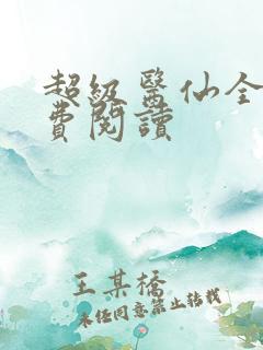 超级医仙全文免费阅读