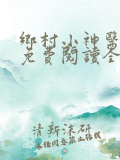 乡村小神医小说免费阅读全文