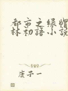 都市之绿帽神医林初语小说