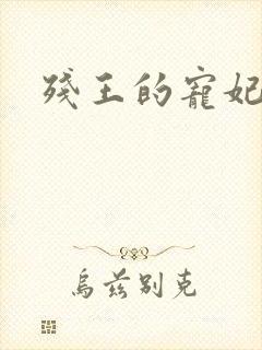 残王的宠妃全文