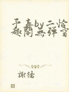 予春by二恰笔趣阁无弹窗
