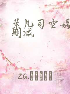 叶凡司空嫣然无删减