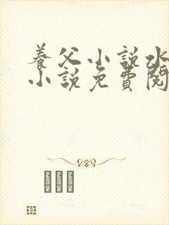 养父小说水千丞小说免费阅读