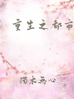 重生之都市医仙