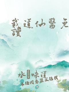 武道仙医免费阅读