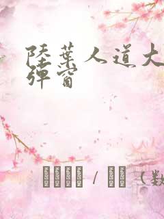 陆叶人道大圣无弹窗