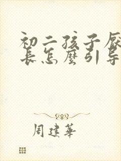 初二孩子厌学家长怎么引导