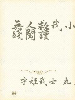 无人救我小说在线阅读