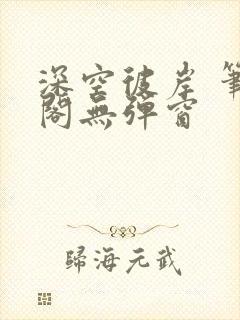 深空彼岸 笔趣阁无弹窗