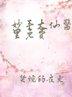 妙手大仙医陈万里免费