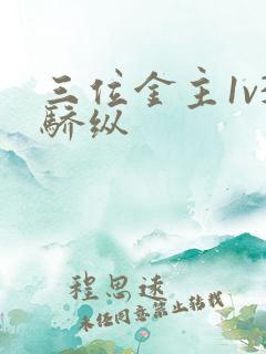 三位金主1v3骄纵
