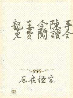 龙王令陈平小说免费阅读全文最新章节