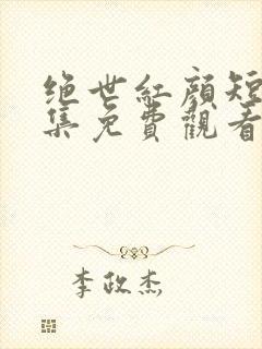 绝世红颜短剧全集免费观看