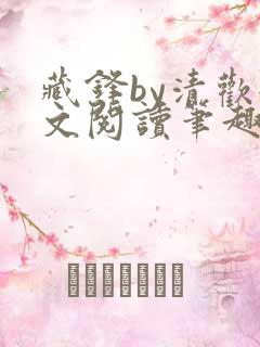 藏锋by清欢全文阅读笔趣阁