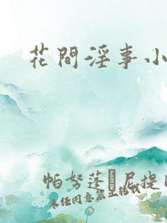花间淫事小说h