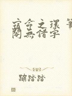 宿命之环 笔趣阁无错字