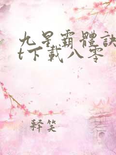 九星霸体诀txt下载八零