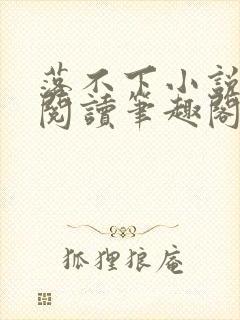 落不下小说免费阅读笔趣阁