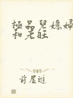 极品儿媳妇秦雨和老旺