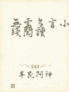 无需多言小说在线阅读