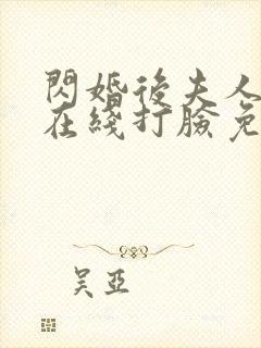 闪婚后夫人每天在线打脸免费全集
