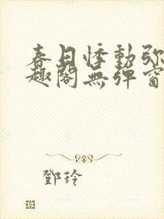 春日悸动弥罗笔趣阁无弹窗