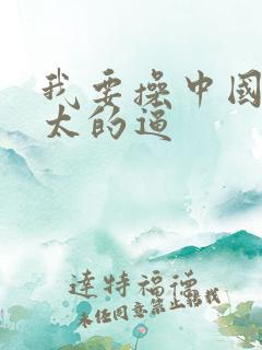 我要操中国老太太的逼