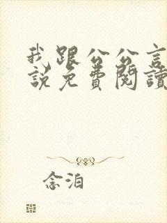 我跟公公言情小说免费阅读