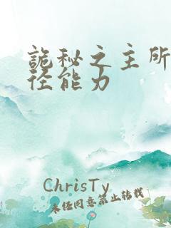诡秘之主所有途径能力