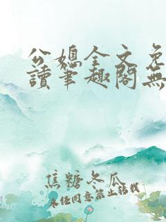 公媳全文免费阅读笔趣阁无弹窗