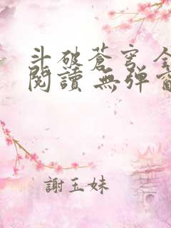 斗破苍穹 全文阅读 无弹窗