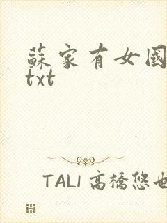 苏家有女国防生txt