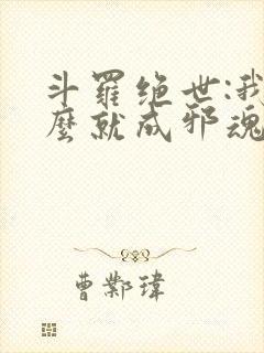 斗罗绝世:我怎么就成邪魂师了笔趣阁