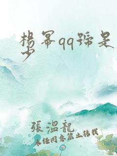 杨幂qq号是多少