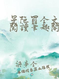 曼陀罗全文免费阅读笔趣阁