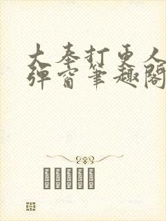 大奉打更人 无弹窗笔趣阁