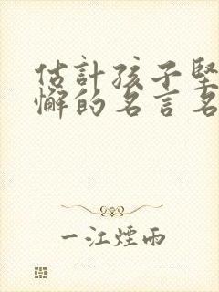 估计孩子坚持不懈的名言名句