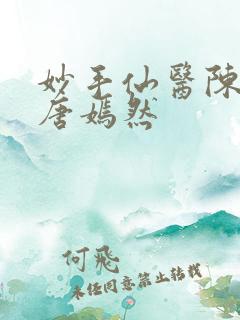 妙手仙医陈万里唐嫣然