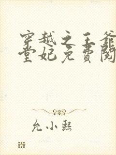 穿越之王爷的下堂妃免费阅读
