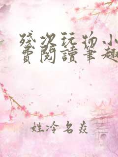 残次玩物小说免费阅读笔趣阁