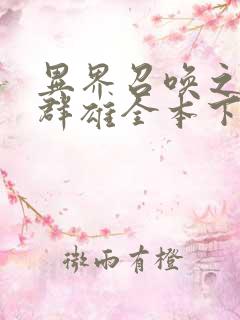 异界召唤之千古群雄全本下载txt