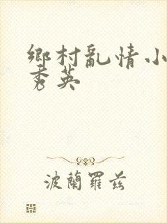 乡村乱情小雷胡秀英