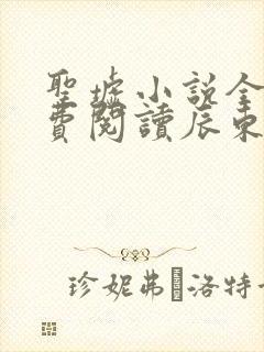 圣墟小说全文免费阅读辰东